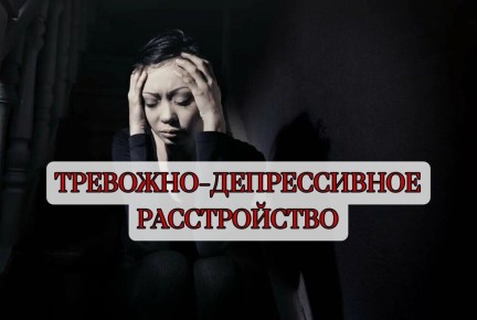 Как тревожно-депрессивное расстройство меняет восприятие жизни: что нужно знать