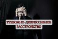 Как тревожно-депрессивное расстройство меняет восприятие жизни: что нужно знать