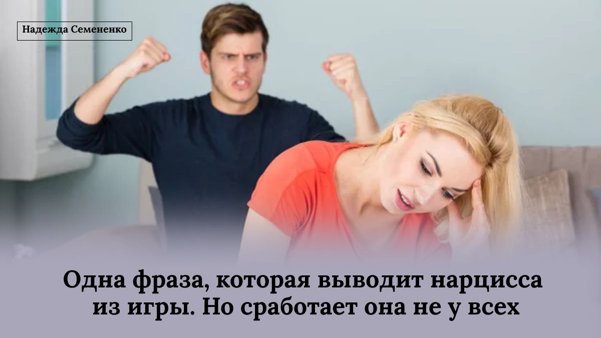Как одна фраза помогает справиться с нарциссами и вернуть контроль