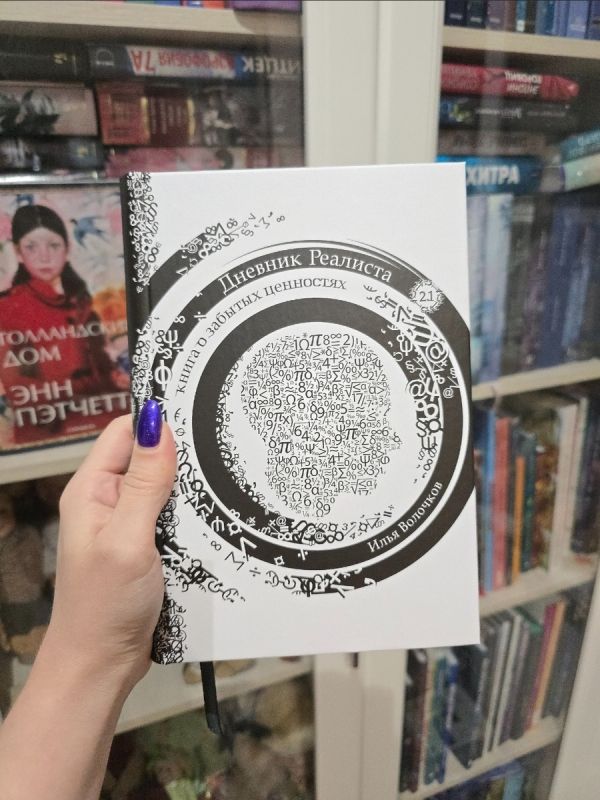 Цитаты, которые заставят задуматься: из книги 'Дневник Реалиста 2'