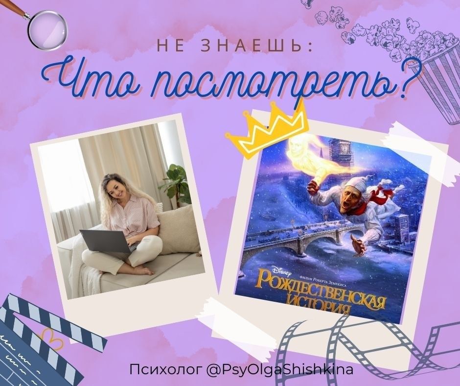 Рождественская история как отражение психотерапевтической работы с нарциссами