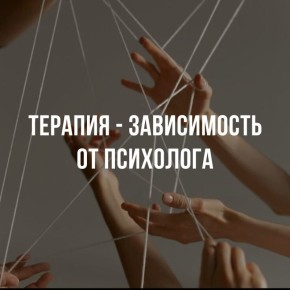 Терапия как путь к самостоятельности: преодоление зависимости