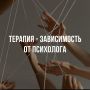 Терапия как путь к самостоятельности: преодоление зависимости