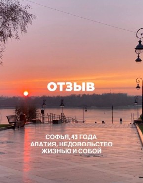 История преображения: как Софья вновь обрела радость в жизни