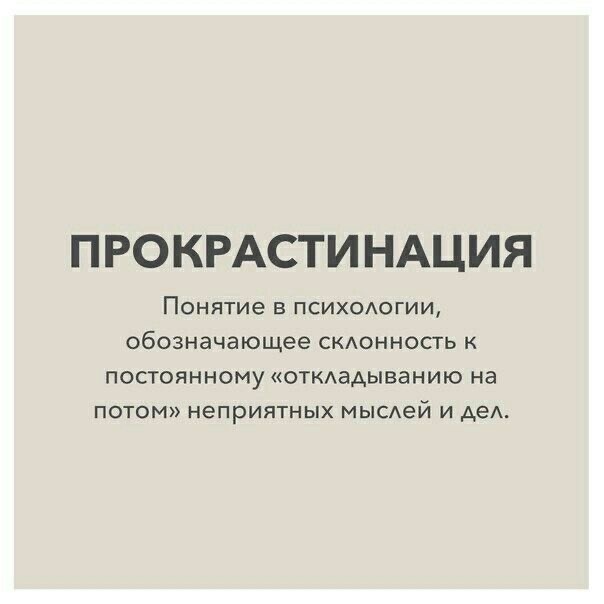 Как справиться с прокрастинацией и повысить свою продуктивность