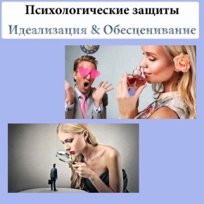 Идеализация и обесценивание: Психология внутри отношений