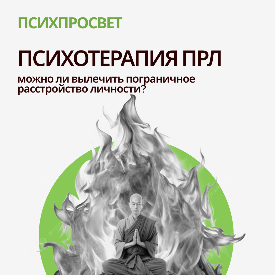 Психотерапия для людей с ПРЛ: Эффективные методы