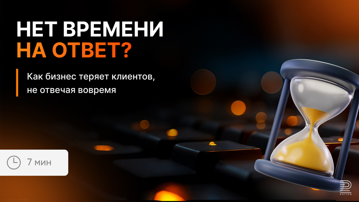 Как пять минут могут стоить бизнесу сделки