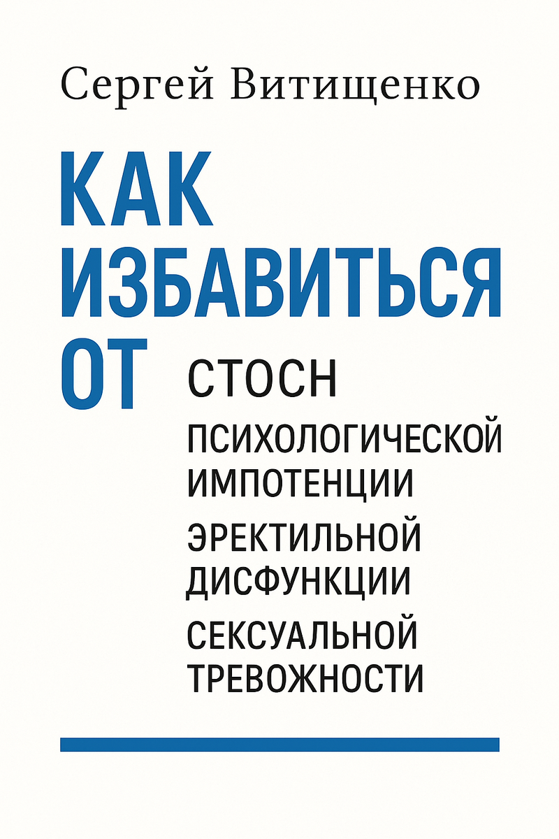Секреты преодоления сексуальных трудностей: книга для мужчин и специалистов