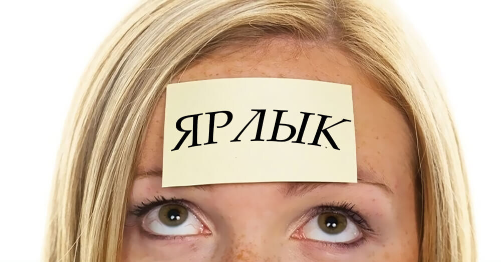 Отделение проблемы от личности: путь к освобождению от ярлыков