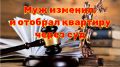 Как развод и борьба за право на жильё обернулись неожиданной потерей