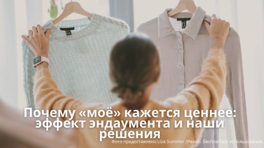 Почему наше кажется ценнее: магия эффекта эндаумента