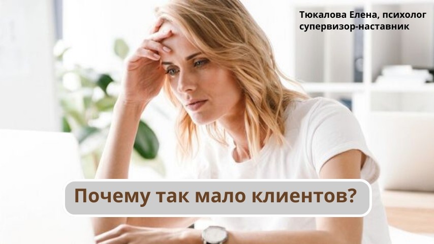 Как привлечь больше клиентов в психологическую практику: 3 ключевых аспекта