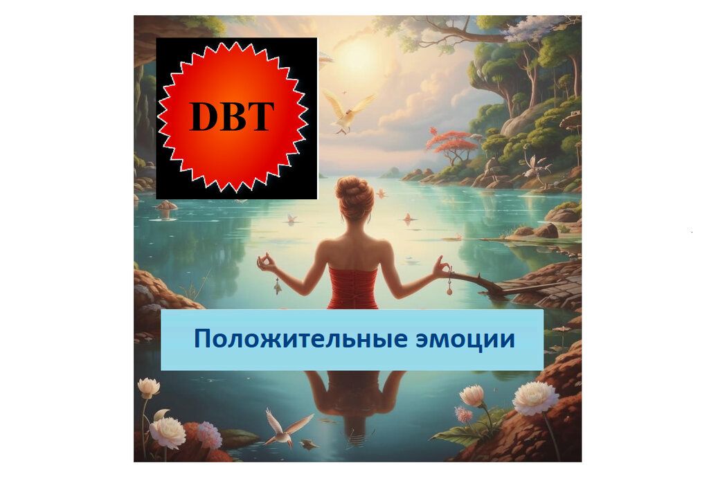 Как сделать радость частью своей жизни: секреты DBT