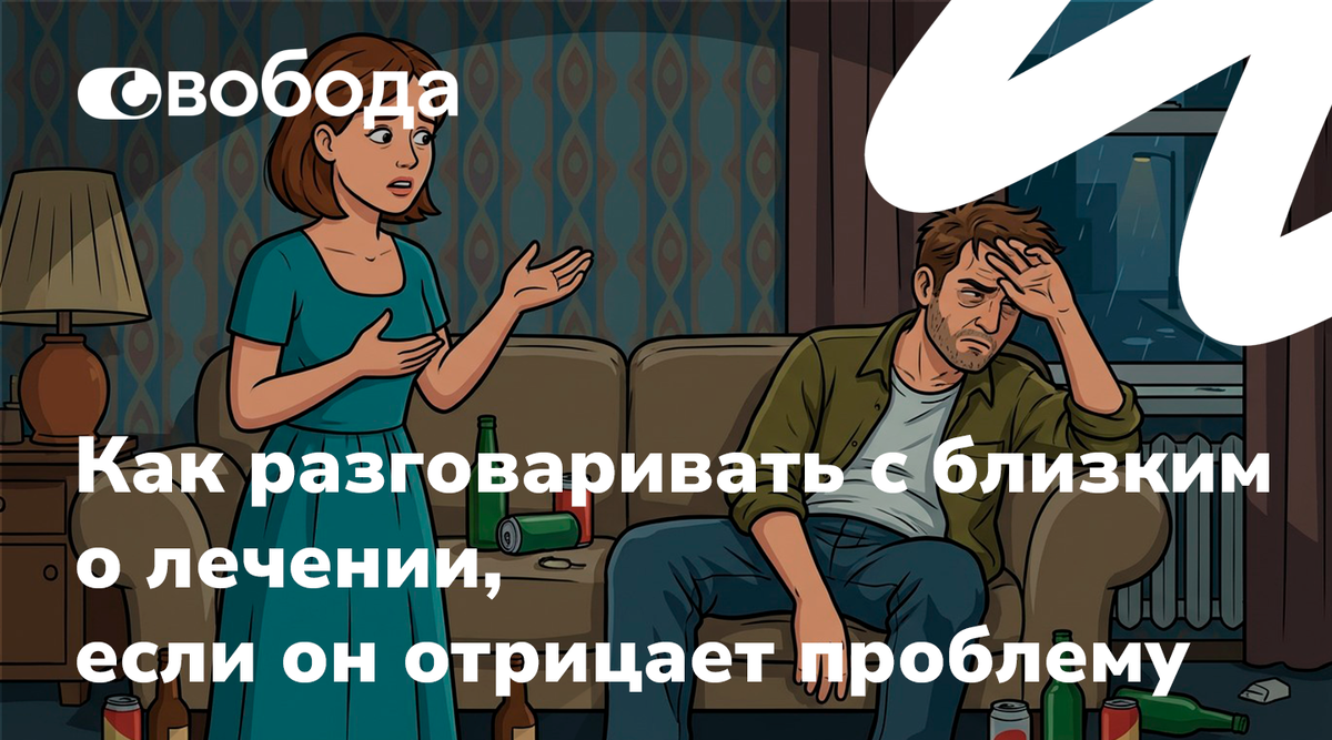 Как поговорить с близким о лечении, когда он не признает проблему