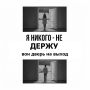 Почему ваш партнер может сказать «уходи, если не нравится»?