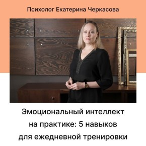 Как развить эмоциональный интеллект: пять ключевых навыков для повседневной жизни