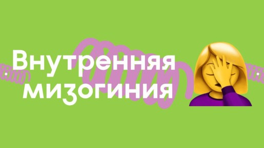 Почему женщины становятся врагами друг другу: Загадка внутренней мизогинии