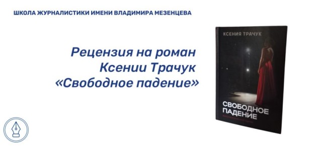 Интеллектуальный детектив: Погружение в роман Ксении Трачук «Свободное падение»