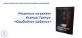 Интеллектуальный детектив: Погружение в роман Ксении Трачук «Свободное падение»