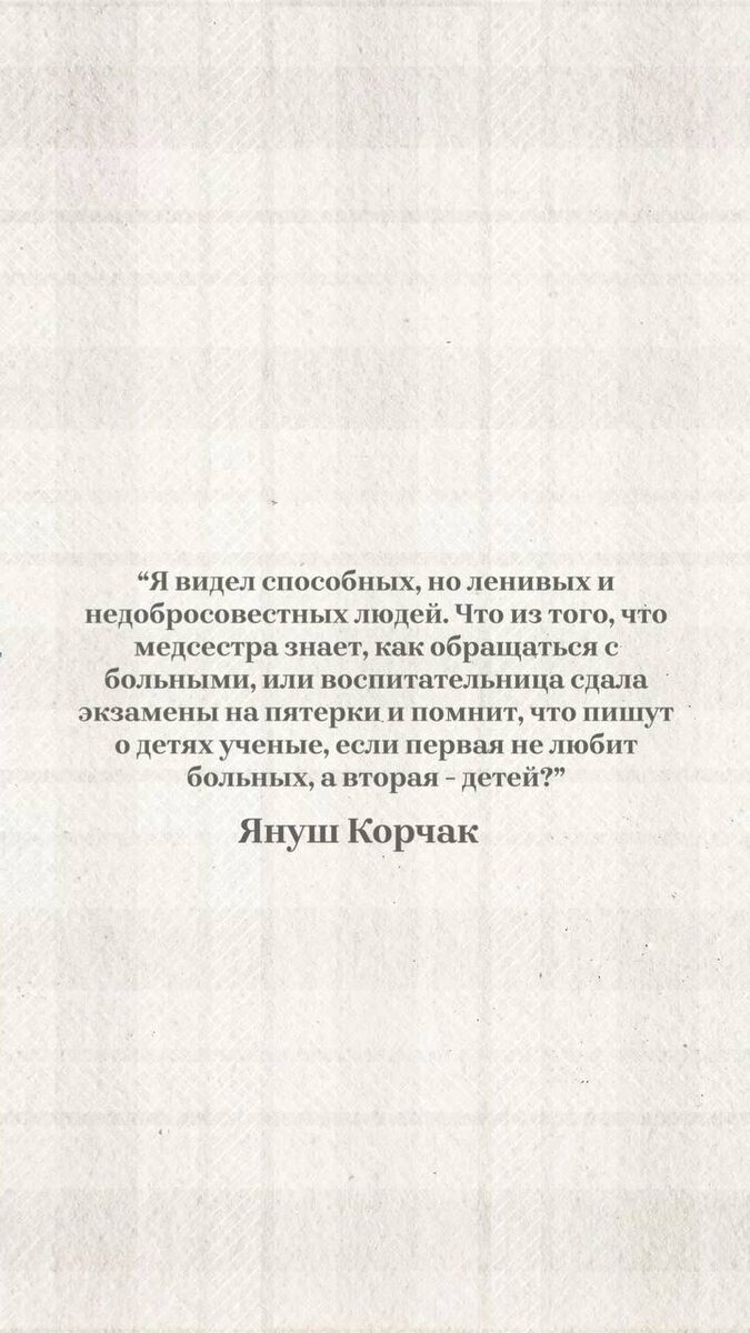 Ценности воспитания: цитаты из книги Януша Корчака