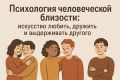 Психология близости: как научиться любить и понимать других