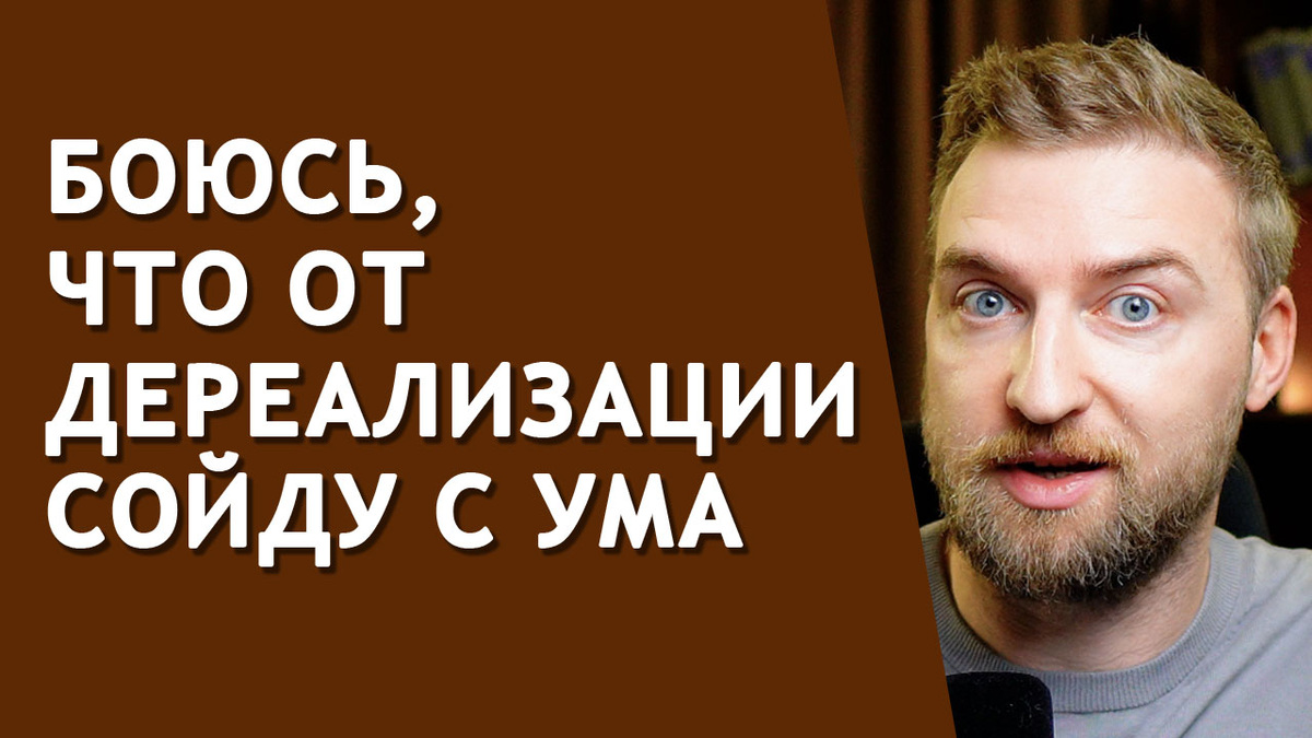 Дереализация: Реальность или Иллюзия?