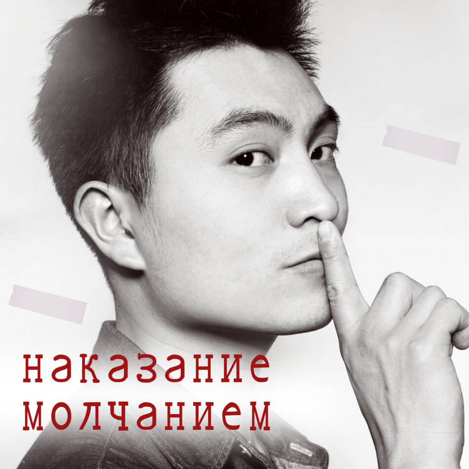 Почему мужчина молчит неделями и как с этим справиться