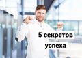 Привычки, которые делают успешных людей объектом зависти
