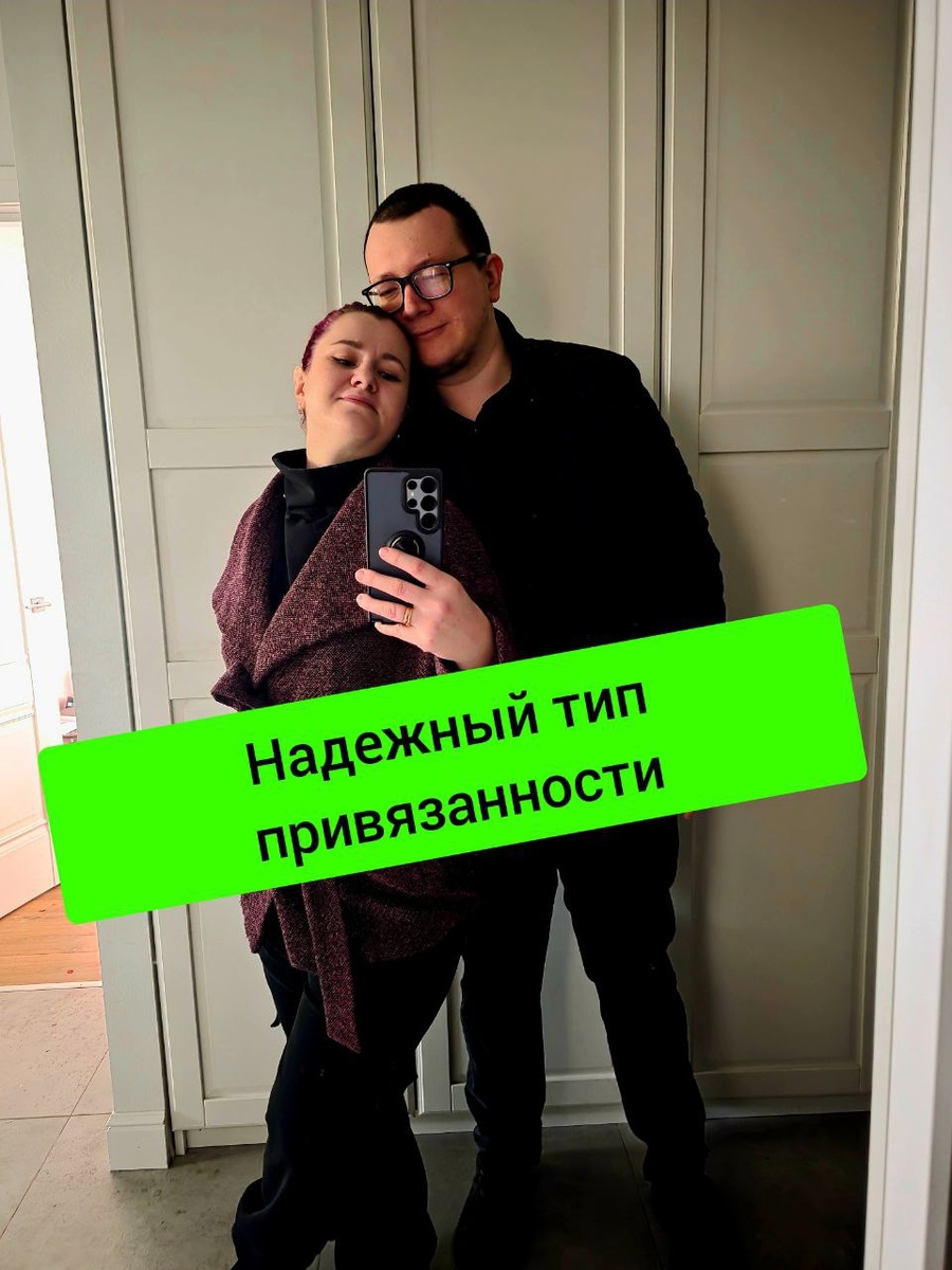 Как надежный тип привязанности формирует здоровые отношения