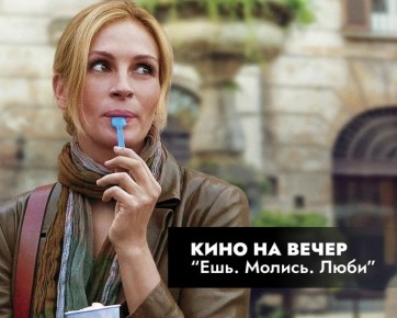 Вечер в компании с «Ешь, молись, люби»