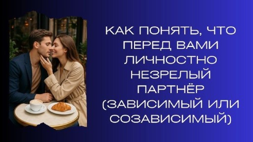 Как распознать личностную незрелость партнёра