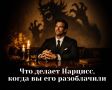 Как Нарцисс реагирует, когда его истинное лицо раскрыто