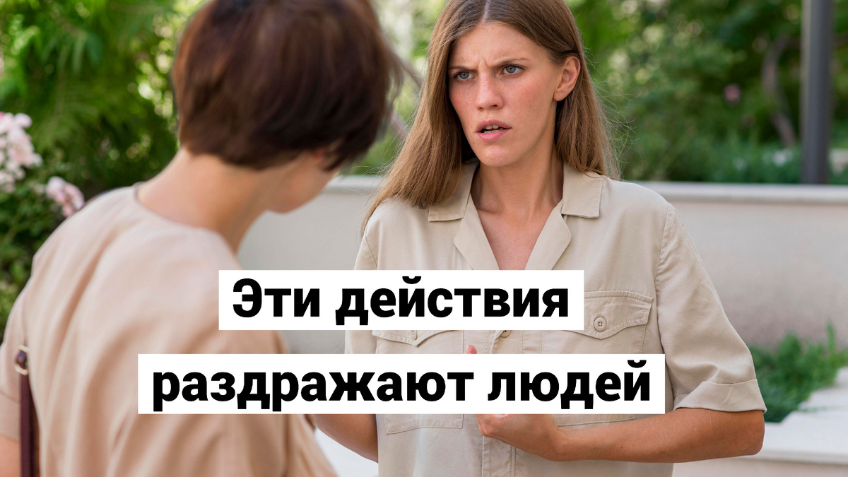 3 поступка, которые многие считают грубостью: Часть 2