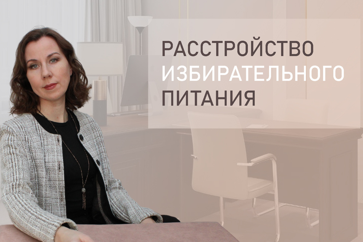 Когда “вкусно” становится проблемой: расстройство избирательного питания у взрослых, подростков и детей младшего возраста