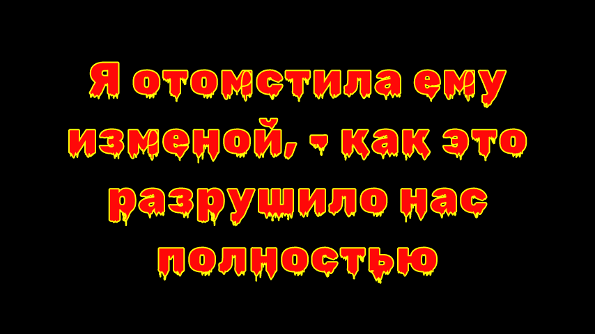 Как месть разрушила отношения: история Варвары и Станислава