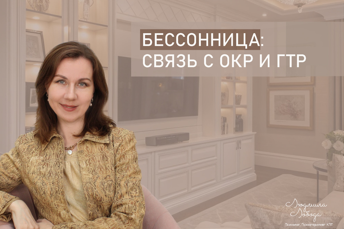 Как бессонница влияет на тревожные расстройства: окр и гтр в фокусе