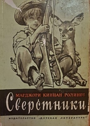 Книги из детства: знакомство с "Сверстниками"