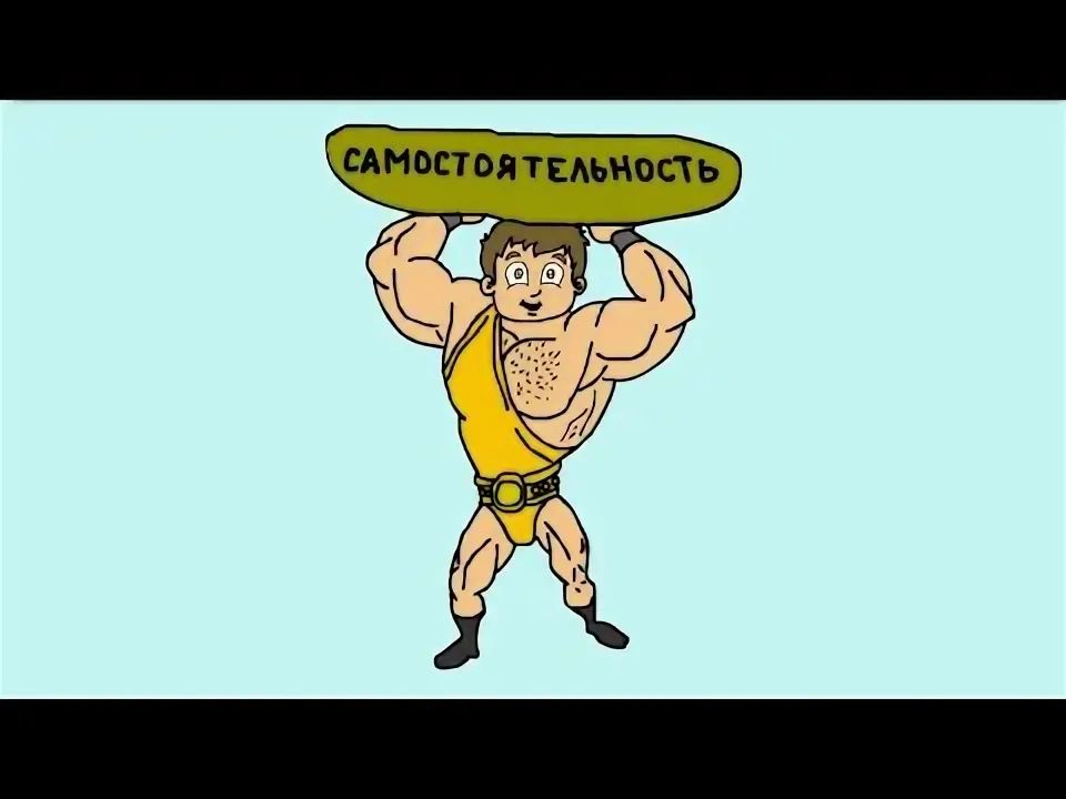 Самостоятельность: ресурс или защита?