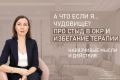 Окруженные тёмными мыслями: как справиться с обсессивно-компульсивным расстройством