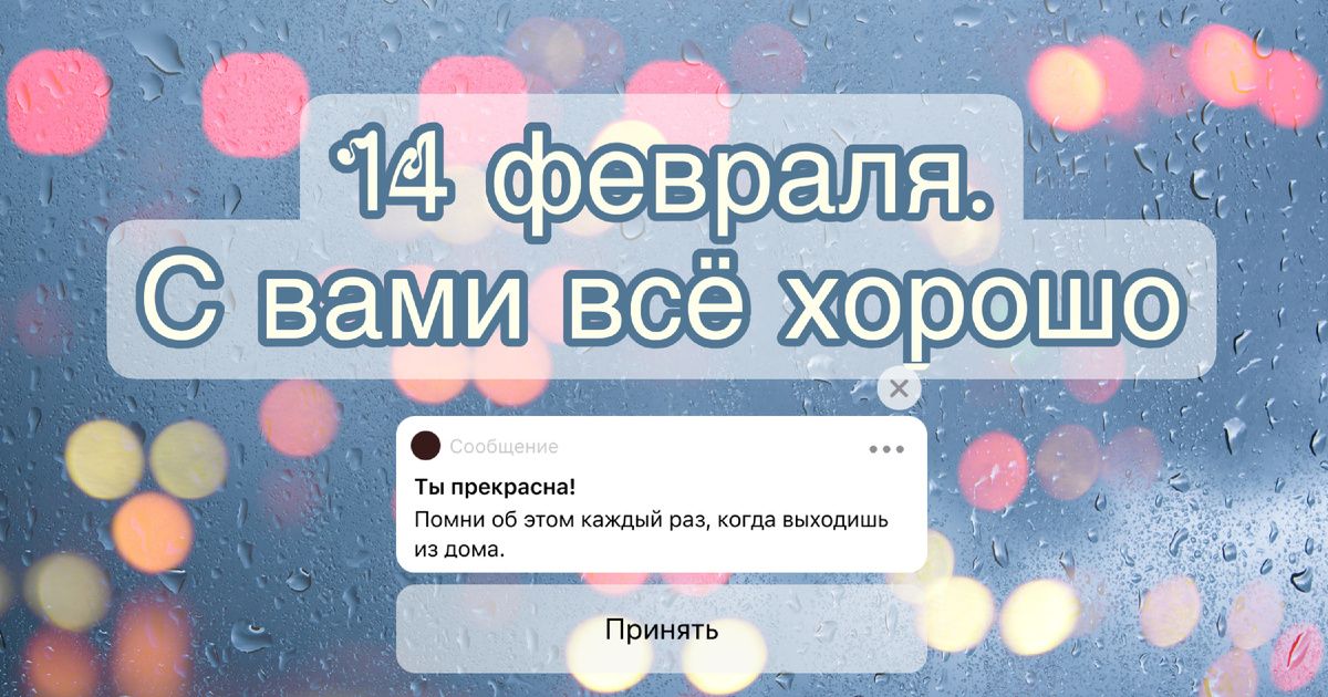 14 февраля: Важные напоминания о жизни и ошибках