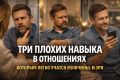 Почему мужские привычки могут разрушить отношения