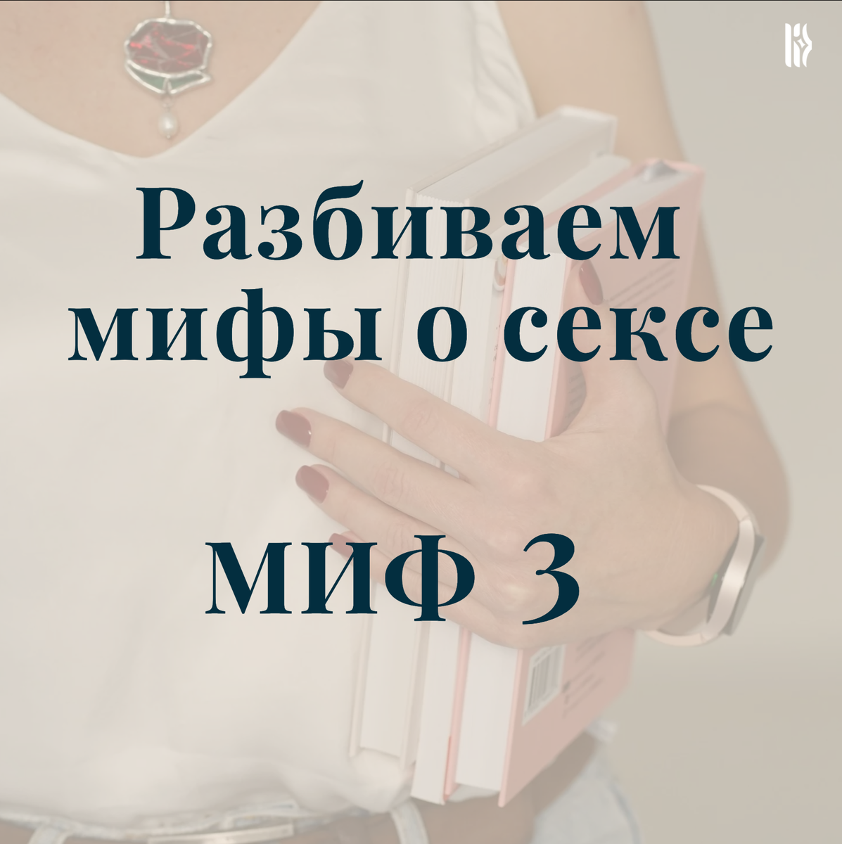 Миф о длительности полового акта