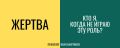Как освободиться от роли жертвы и стать автором своей жизни