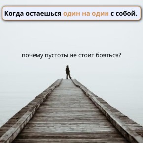 Пустота внутри: как научиться находить смысл в тишине