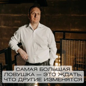 Изменение начинается внутри: как перестать ждать от других перемен