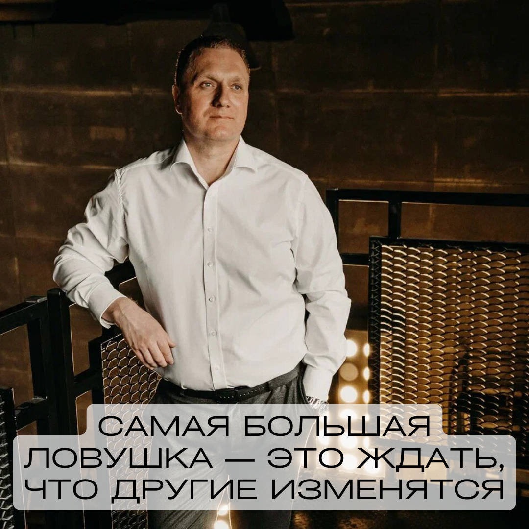 Изменение начинается внутри: как перестать ждать от других перемен