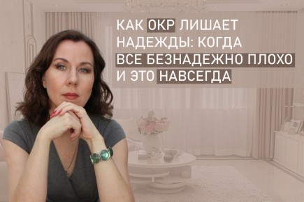 Как обсессивно-компульсивное расстройство лишает надежды: когда все кажется безвыходным