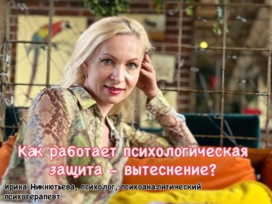 Тайны вытеснения: как работает психологическая защита?