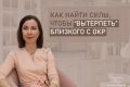 Как поддержать близкого с ОКР и не потерять себя на этом пути